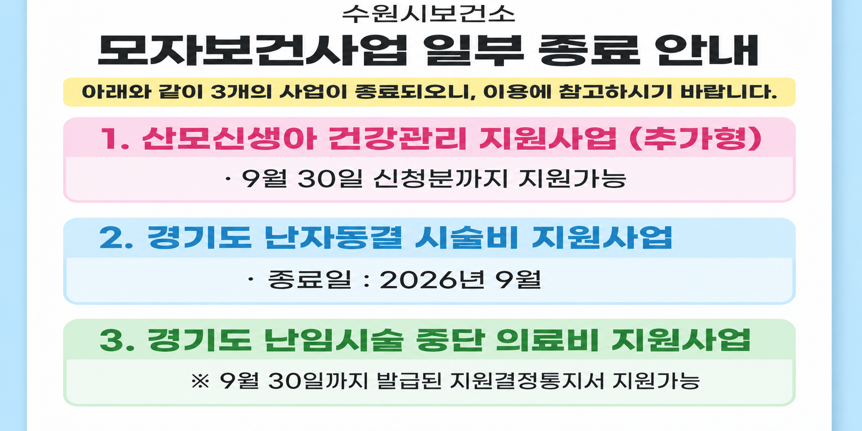 「산모신생아 건강관리 지원사업(추가형)」 종료 안내